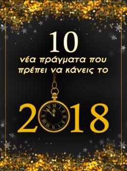 10 Καινούργια Πράγματα για το 2018