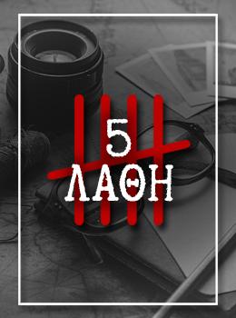 5 Λάθη που παρατηρήθηκαν από ομάδες στο Brain game!